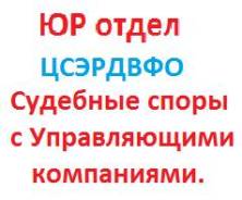 Судебные споры с Управляющими компаниями.