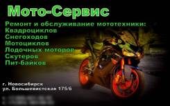 МОТО - Сервис в Новосибирске