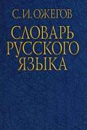 Словари по русскому языку.