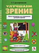 Книга-тренажер(Новая) для сохранения детского зрения.