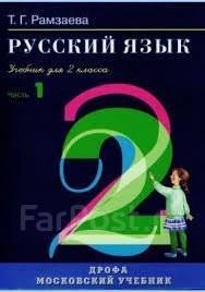 Русский язык 1 класс т г рамзаева. Русский язык Рамзаева. Русский язык. Автор: Рамзаева т.г.. Учебник Рамзаева. Рамзаева 1 класс русский язык.