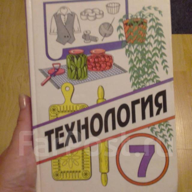 Учебник по технологии 7 класс. Технология 7 класс учебник для девочек. Учебник по технологии 7 класс для девочек. Книга по технологии 7 класс для девочек.