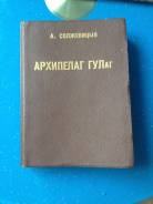 "Архипелаг ГУЛаг", Солженицын, 1973г, издание YMCA-Press, Paris