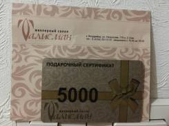 Подарочный сертификат
