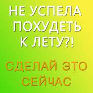 Не успела похудеть к лету? Сделай это сейчас!
