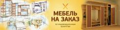 Изготовление мебели.