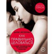Книга "как правильно целоваться"