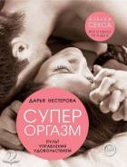 Книга"супер оргазм"