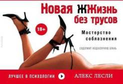 Книга"Новая жизнь без трусов"