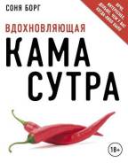 Книга" Вдохновляющая камасутра"