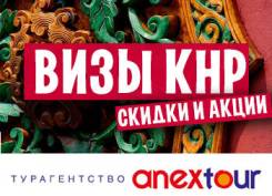 Визы КНР. Все Визы в Китай от 4000 рублей