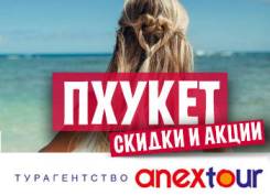 Таиланд. Пхукет. Пляжный отдых. Пхукет. Горящий тур. Фирменный офис продаж ANEX TOUR