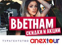 Вьетнам. Нячанг. Пляжный отдых. Вьетнам. Горящий тур. Фирменный офис продаж ANEX TOUR