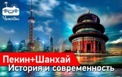 Пекин. Экскурсионный тур. Пекин – Шанхай: история и современность