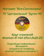 Круги отрезные.