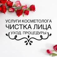 Косметолог: чистка , массаж , пилинг лица. Лечение акне. Мезо- , био-
