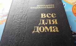 Домашняя энциклопедия. Всё для дома. Кулинарные рецепты и полезные сов