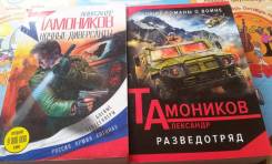 Александр Тамоников. Ночные диверсанты и разведотряд. 2 книги одним ло