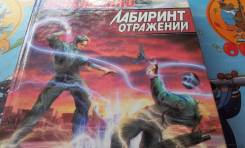 Сергей Лукьяненко. Лабиринт отражений.