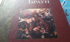 Дэн Браун. Ангелы и Демоны. 606 стр. Торг!