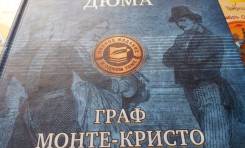 Александр Дюма. Граф Монте-Кристо. Полное издание в одной огромной кни