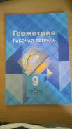 Рабочие тетради по геометрии. Класс: 9 класс