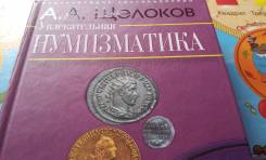 А. А. Щелоков. Увлекательная нумизматика. Энциклопедия коллекционера. Торг