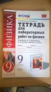 Рабочие тетради по физике. Класс: 9 класс