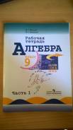 Рабочие тетради по алгебре. Класс: 9 класс