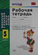 Рабочие тетради по русскому языку. Класс: 5 класс