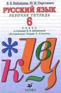 Рабочие тетради по русскому языку. Класс: 6 класс