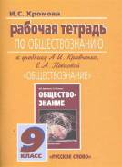 Рабочие тетради по обществознанию. Класс: 9 класс