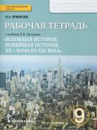 Рабочие тетради по истории. Класс: 9 класс
