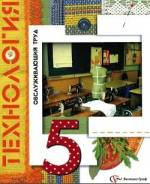 Технология. Класс: 5 класс