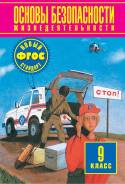 ОБЖ. Класс: 9 класс