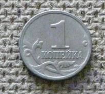 1 копейка 1999 год. М.