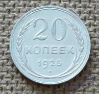 20 копеек 1925 год.