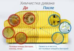 Химчистка мягкой мебели " clean service " , прямо у вас дома