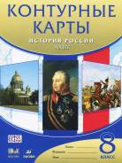 Контурные карты по истории. Класс: 8 класс