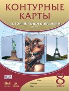 Контурные карты по истории. Класс: 8 класс