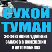 Устранение неприятных запахов сухим туманом в автомобиле и помещении
