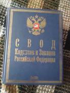 Свод кодексов и законов РФ 2003 год