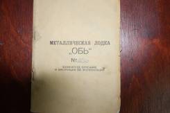 Обь-1. Год: 1990 год, длина 4,30 м., двигатель подвесной, 25,00 л.с., бензин