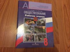 Рабочие тетради по обществознанию. Класс: 8 класс