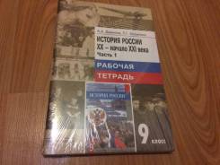 Рабочие тетради по истории. Класс: 9 класс