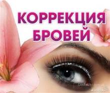 Коррекция бровей