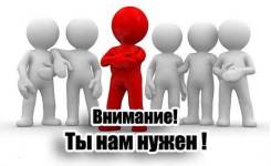 Требуются Расклейщики объявлений.