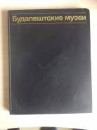Будапештские музеи, 1985г.