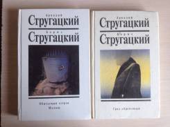 Стругацкие, 2 книги одним лотом.