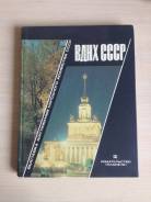 ВДНХ СССР, Планета,1984г.